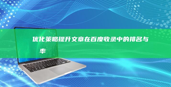 优化策略：提升文章在百度收录中的排名与几率