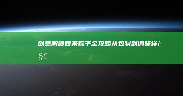 创意解锁！西米粽子全攻略：从包制到调味详解